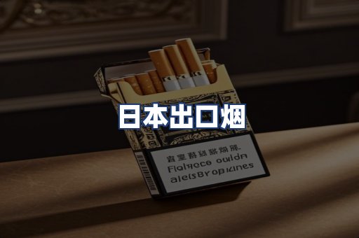 日本出口烟