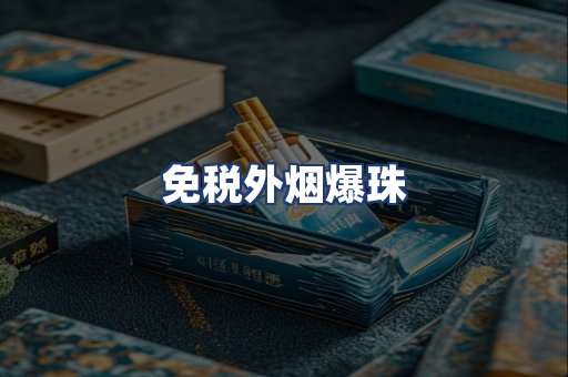 免税外烟爆珠